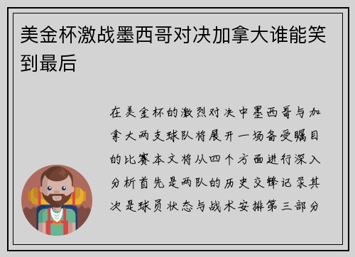 美金杯激战墨西哥对决加拿大谁能笑到最后