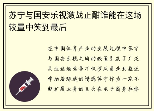 苏宁与国安乐视激战正酣谁能在这场较量中笑到最后