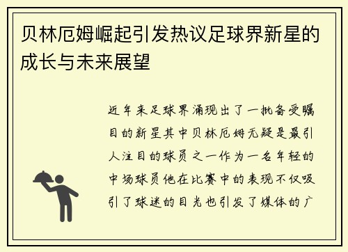 贝林厄姆崛起引发热议足球界新星的成长与未来展望