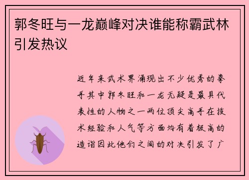 郭冬旺与一龙巅峰对决谁能称霸武林引发热议