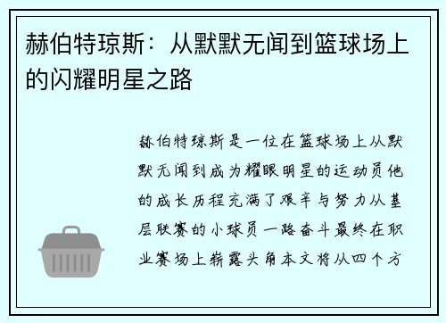 赫伯特琼斯：从默默无闻到篮球场上的闪耀明星之路
