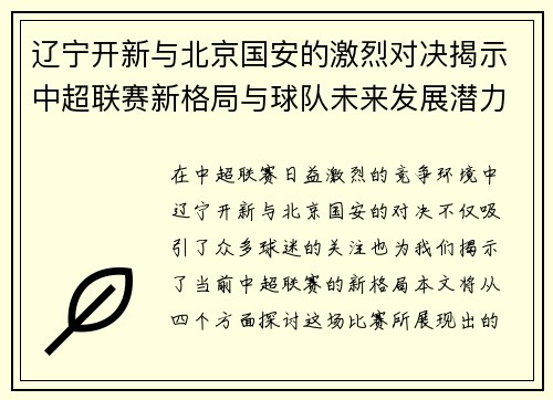 辽宁开新与北京国安的激烈对决揭示中超联赛新格局与球队未来发展潜力