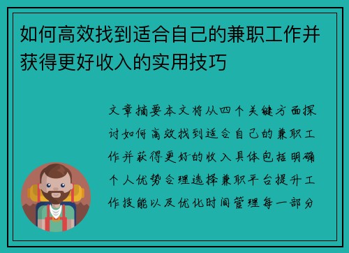 如何高效找到适合自己的兼职工作并获得更好收入的实用技巧