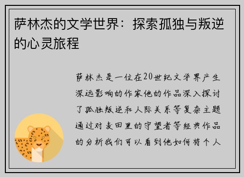 萨林杰的文学世界：探索孤独与叛逆的心灵旅程