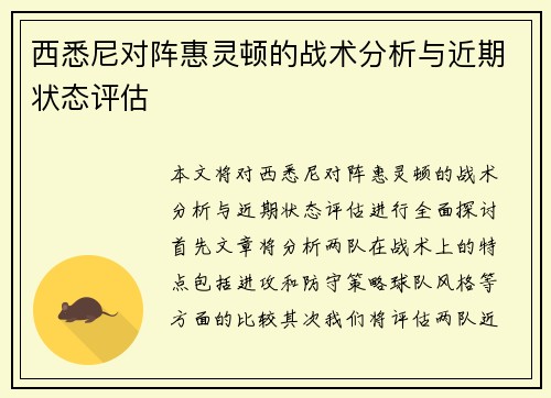 西悉尼对阵惠灵顿的战术分析与近期状态评估