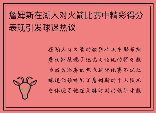 詹姆斯在湖人对火箭比赛中精彩得分表现引发球迷热议