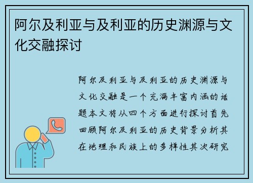 阿尔及利亚与及利亚的历史渊源与文化交融探讨