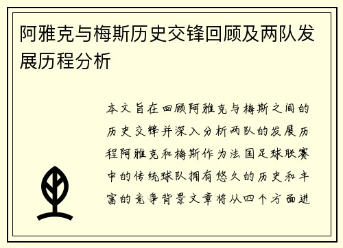 阿雅克与梅斯历史交锋回顾及两队发展历程分析