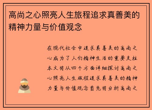 高尚之心照亮人生旅程追求真善美的精神力量与价值观念