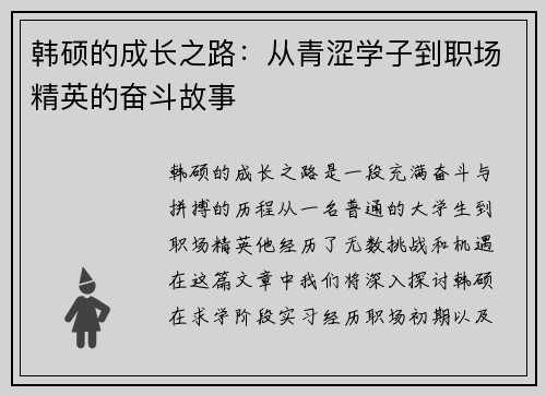 韩硕的成长之路：从青涩学子到职场精英的奋斗故事