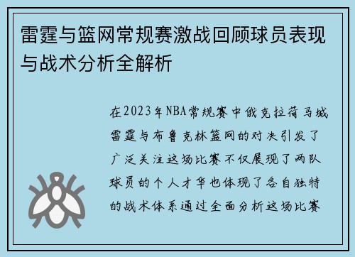 雷霆与篮网常规赛激战回顾球员表现与战术分析全解析