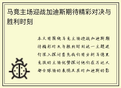 马竞主场迎战加迪斯期待精彩对决与胜利时刻