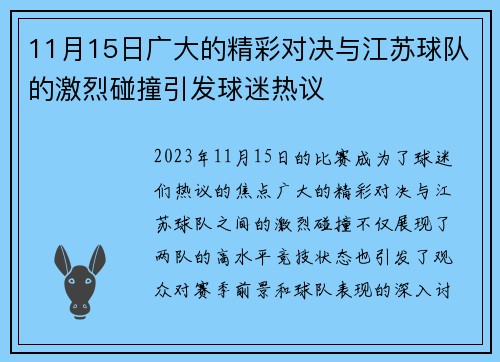 11月15日广大的精彩对决与江苏球队的激烈碰撞引发球迷热议