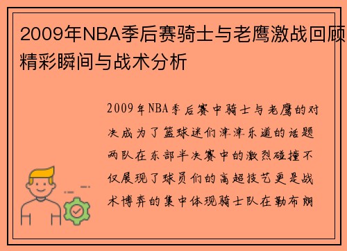 2009年NBA季后赛骑士与老鹰激战回顾精彩瞬间与战术分析