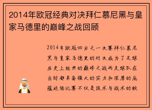 2014年欧冠经典对决拜仁慕尼黑与皇家马德里的巅峰之战回顾