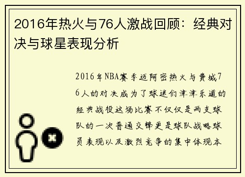 2016年热火与76人激战回顾：经典对决与球星表现分析