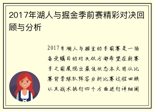 2017年湖人与掘金季前赛精彩对决回顾与分析