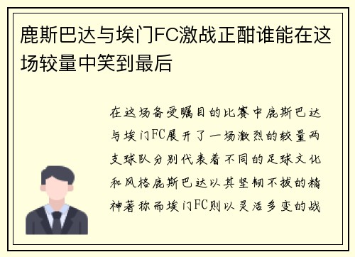 鹿斯巴达与埃门FC激战正酣谁能在这场较量中笑到最后