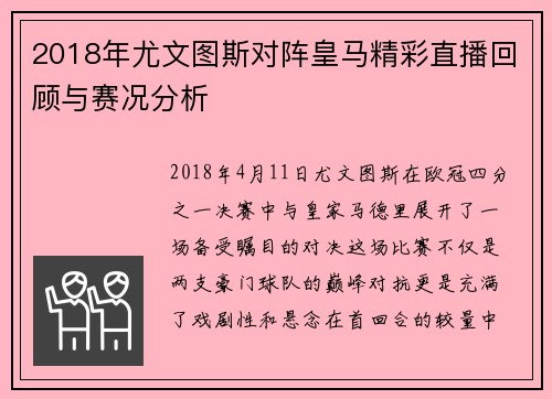 2018年尤文图斯对阵皇马精彩直播回顾与赛况分析