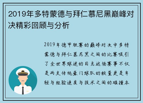 2019年多特蒙德与拜仁慕尼黑巅峰对决精彩回顾与分析