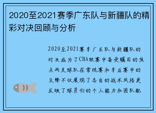 2020至2021赛季广东队与新疆队的精彩对决回顾与分析