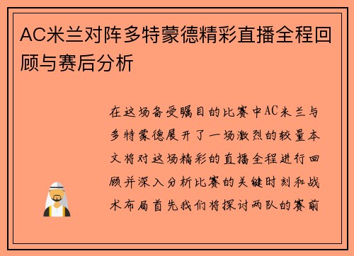 AC米兰对阵多特蒙德精彩直播全程回顾与赛后分析