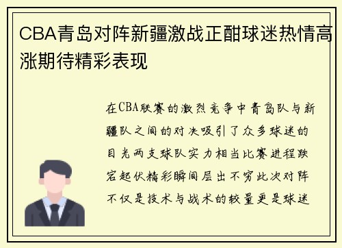 CBA青岛对阵新疆激战正酣球迷热情高涨期待精彩表现