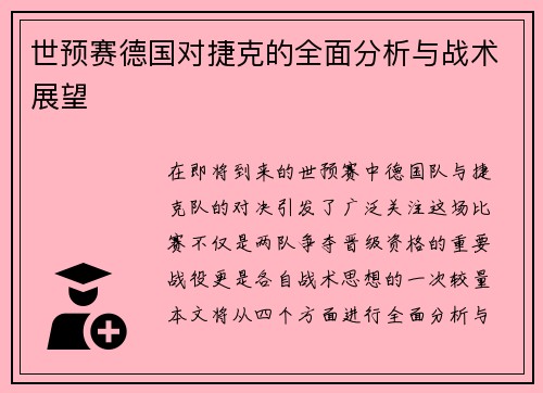 世预赛德国对捷克的全面分析与战术展望