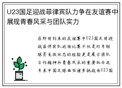 U23国足迎战菲律宾队力争在友谊赛中展现青春风采与团队实力