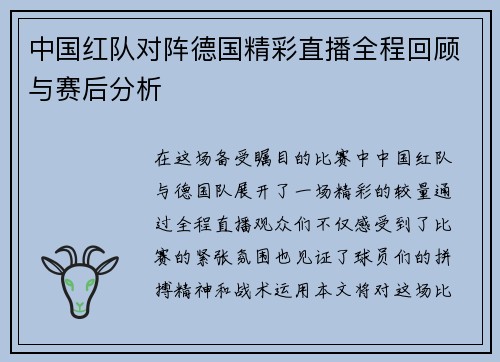 中国红队对阵德国精彩直播全程回顾与赛后分析