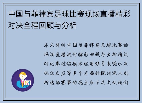 中国与菲律宾足球比赛现场直播精彩对决全程回顾与分析
