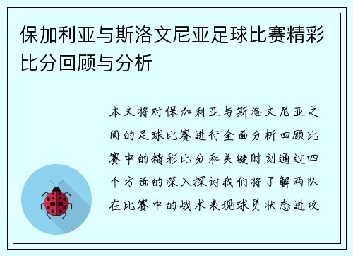 保加利亚与斯洛文尼亚足球比赛精彩比分回顾与分析