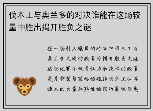 伐木工与奥兰多的对决谁能在这场较量中胜出揭开胜负之谜