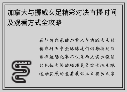 加拿大与挪威女足精彩对决直播时间及观看方式全攻略