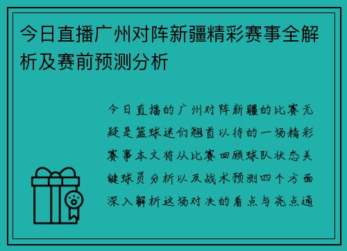 今日直播广州对阵新疆精彩赛事全解析及赛前预测分析