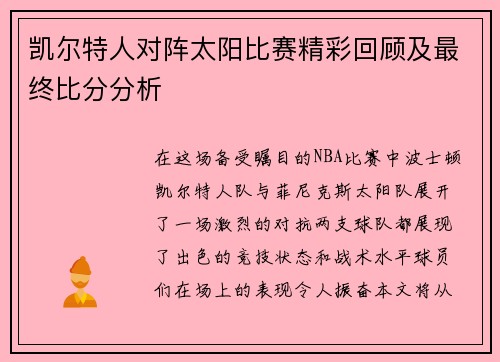 凯尔特人对阵太阳比赛精彩回顾及最终比分分析