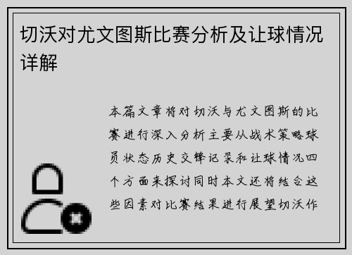 切沃对尤文图斯比赛分析及让球情况详解