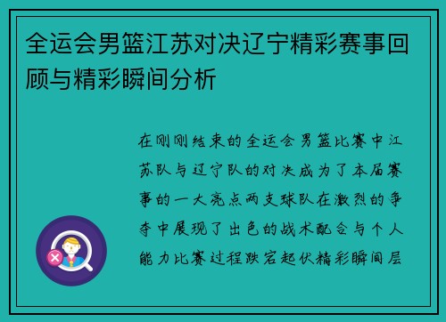 全运会男篮江苏对决辽宁精彩赛事回顾与精彩瞬间分析