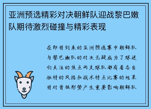 亚洲预选精彩对决朝鲜队迎战黎巴嫩队期待激烈碰撞与精彩表现