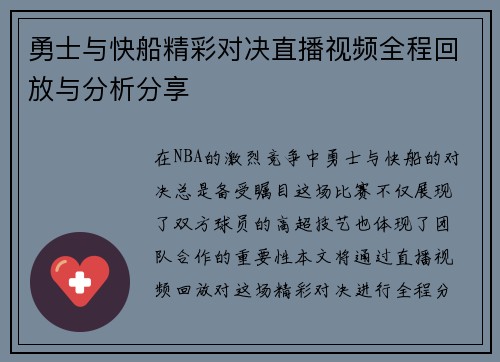 勇士与快船精彩对决直播视频全程回放与分析分享