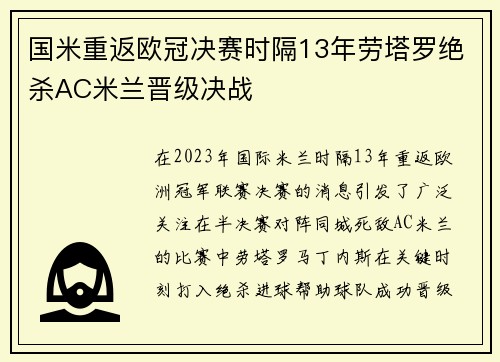 国米重返欧冠决赛时隔13年劳塔罗绝杀AC米兰晋级决战