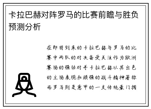 卡拉巴赫对阵罗马的比赛前瞻与胜负预测分析