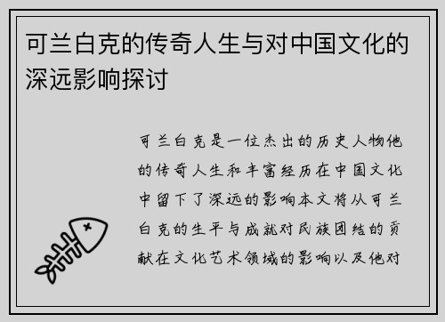 可兰白克的传奇人生与对中国文化的深远影响探讨