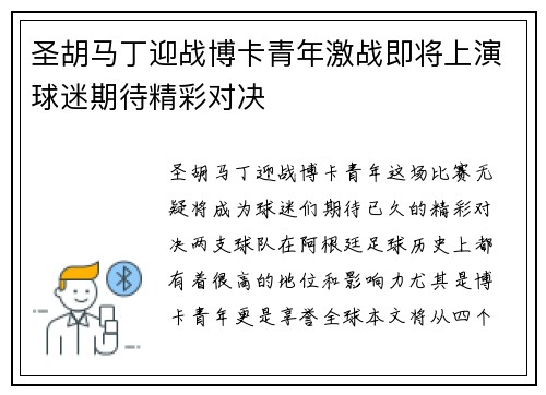圣胡马丁迎战博卡青年激战即将上演球迷期待精彩对决
