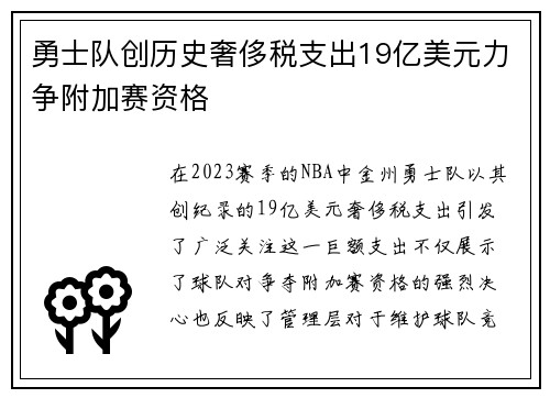 勇士队创历史奢侈税支出19亿美元力争附加赛资格