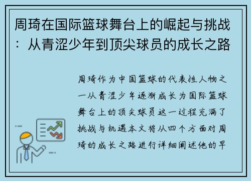 周琦在国际篮球舞台上的崛起与挑战：从青涩少年到顶尖球员的成长之路