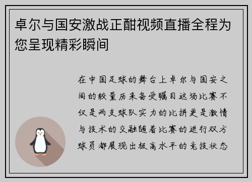 卓尔与国安激战正酣视频直播全程为您呈现精彩瞬间