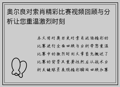 奥尔良对索肖精彩比赛视频回顾与分析让您重温激烈时刻