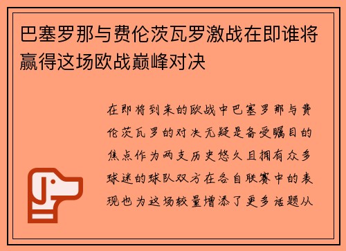 巴塞罗那与费伦茨瓦罗激战在即谁将赢得这场欧战巅峰对决
