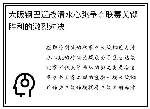 大阪钢巴迎战清水心跳争夺联赛关键胜利的激烈对决
